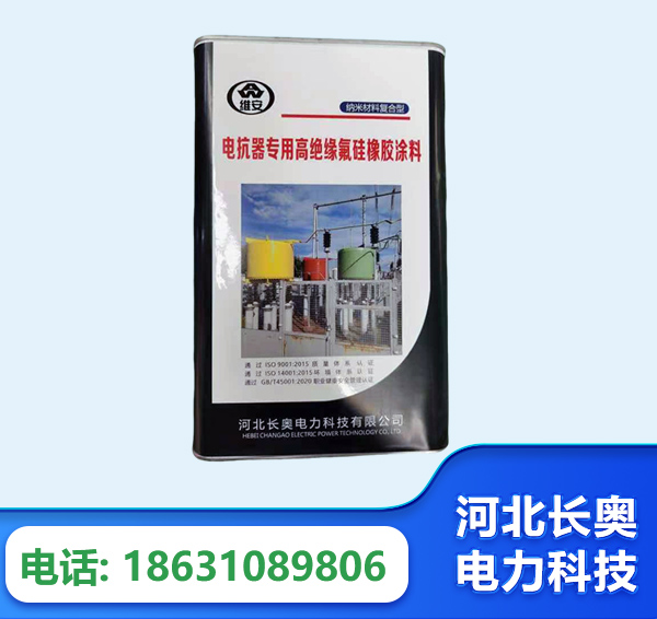 锡林郭勒电抗器专用高绝缘氟硅橡胶涂料